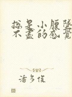 总是小腹坠胀尿不尽的感觉