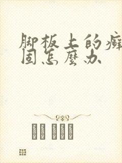 脚板上的癣很顽固怎么办