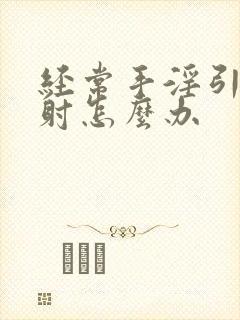 经常手淫引起早射怎么办