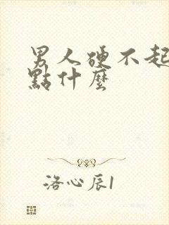 男人硬不起来吃点什么