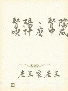 肾阳丶肾阴两虚吃什么中成药