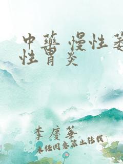 中药 慢性萎缩性胃炎