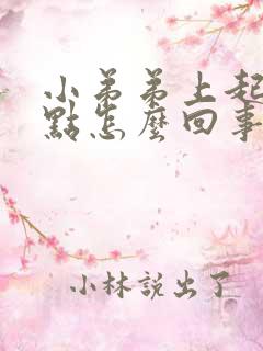 小弟弟上起了红点怎么回事