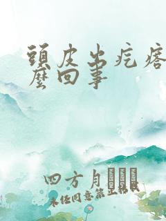 头皮出疙瘩是怎么回事