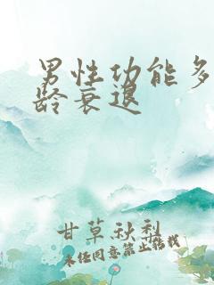 男性功能多大年龄衰退