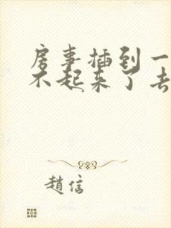 房事插到一半硬不起来了去哪看