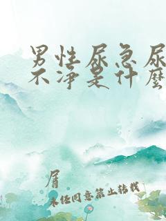 男性尿急尿频尿不净是什么原因