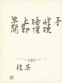 早上睡醒手指头关节僵硬