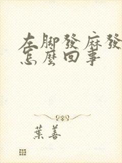 左脚发麻发酸是怎么回事