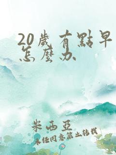 20岁有点早射怎么办