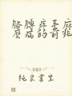 胳膊疼手麻是什么病的前兆