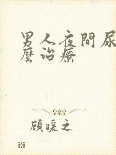 男人夜间尿频怎么治疗