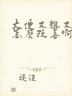 大便又粗又硬排怎么改善啊