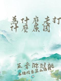 为什么老打嗝是什么原因