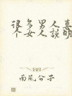 很多男人喜欢一个女人说明什么