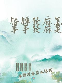 胳膊发麻怎么回事手发麻是怎么回事