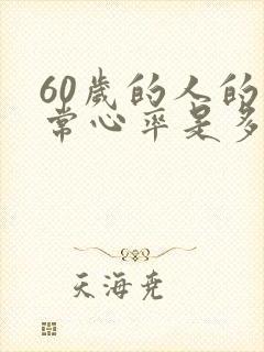 60岁的人的正常心率是多少