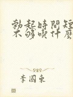 勃起时间短硬度不够吃什么中药