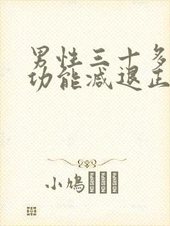 男性三十多岁性功能减退正常吗