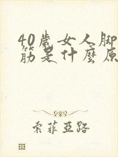 40岁女人脚抽筋是什么原因引起的