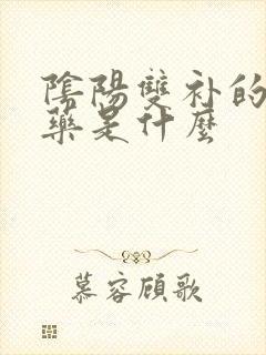 阴阳双补的补肾药是什么