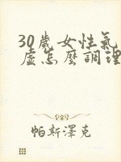 30岁女性气血虚怎么调理