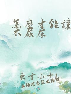 怎么才能让孩子不尿床