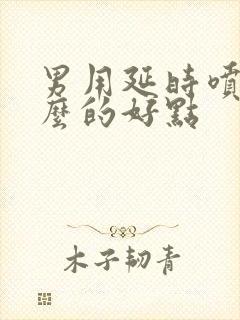 男用延时喷剂什么的好点