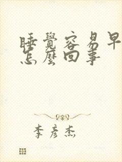 睡觉容易早醒是怎么回事