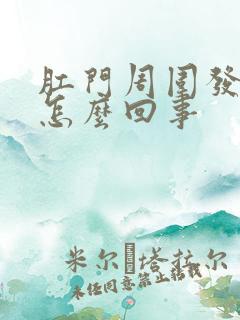 肛门周围发红是怎么回事