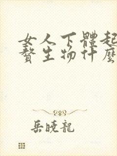 女人下体起红色赘生物什么原因