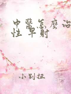 中医怎么治疗男性 早射