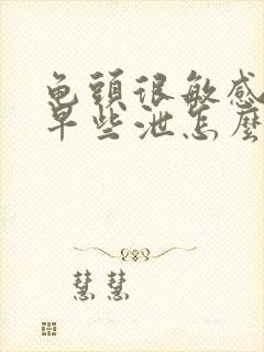 龟头很敏感老是早些泄怎么办