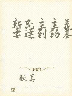 新民主主义革命要达到的基本目标是