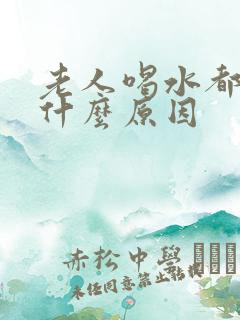 老人喝水都打嗝什么原因