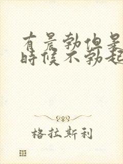 有晨勃但是其他时候不勃起