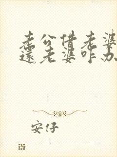 老公借老婆钱不还老婆咋办