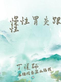 慢性胃炎跟浅表性