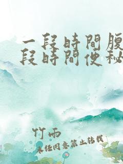 一段时间腹泻一段时间便秘