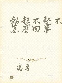 勃起不坚不持久怎么回事