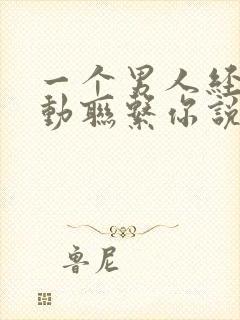 一个男人经常主动联系你说明什么