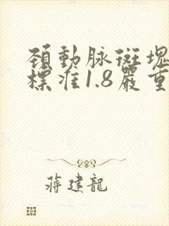 颈动脉斑块大小标准1.8严重吗怎么治疗