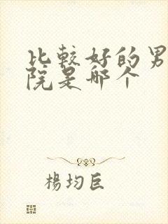 比较好的男性医院是哪个