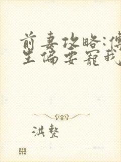 前妻攻略:傅先生偏要宠我/