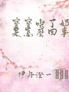 宝宝吃了奶打嗝是怎么回事