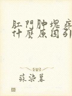 肛门肿块疼痛是什么原因引起的