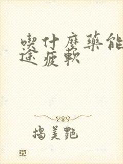 吃什么药能治中途疲软