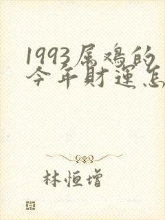 1993属鸡的今年财运怎么样