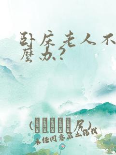 卧床老人不尿怎么办?