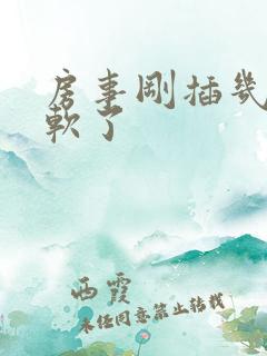 房事刚插几下就软了